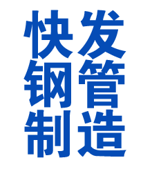 白山方管厂